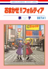 おまかせ!! フォルティア! 2005年夏コミジャケ