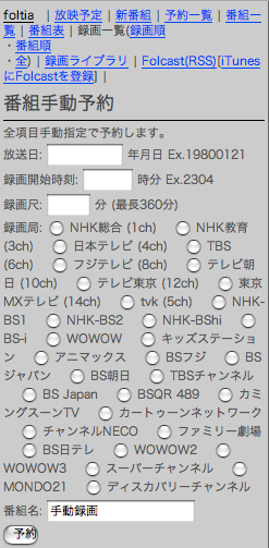 foltia:番組手動予約画面