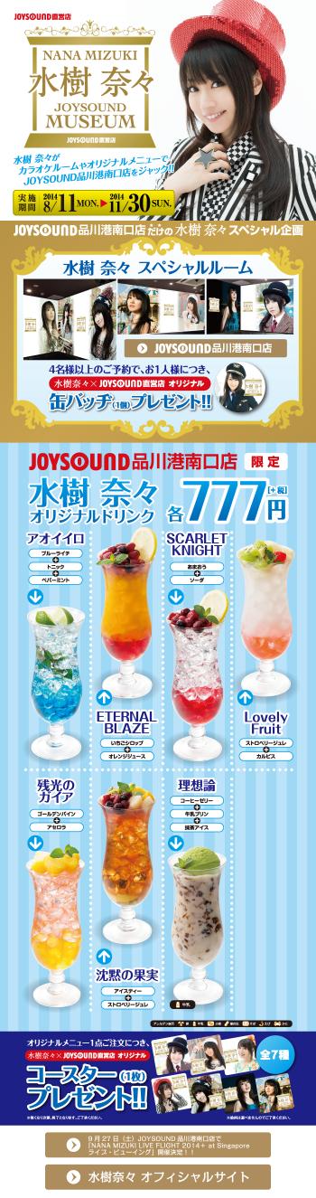 JOYSOUND品川港南口店　水樹奈々スペシャルルーム