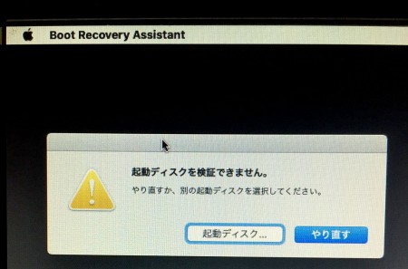 スクショ「起動ディスクを検証できません」
