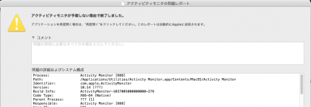 アクティビティモニタがクラッシュ