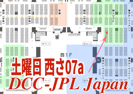DCC-JPL Japan 2日目 12/31 土曜日 西さ07a