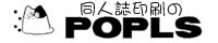 バナー:同人誌印刷のPOPLS